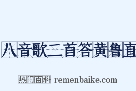 八音歌二首答黄鲁直是什么意思的图片